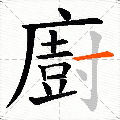廚