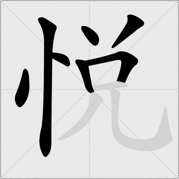 悅