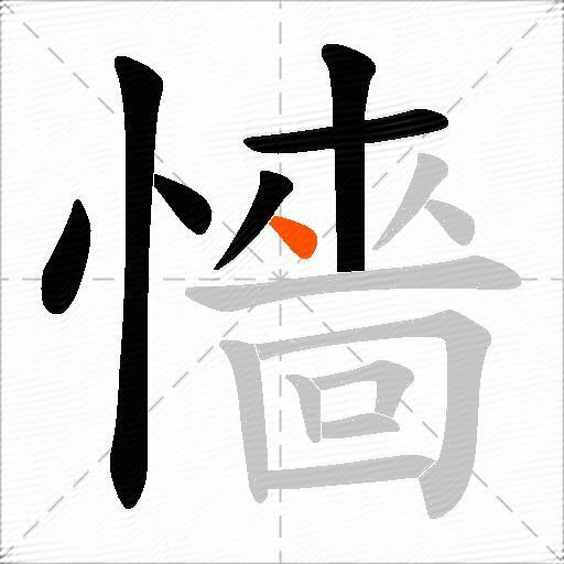 懎