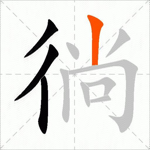 徜
