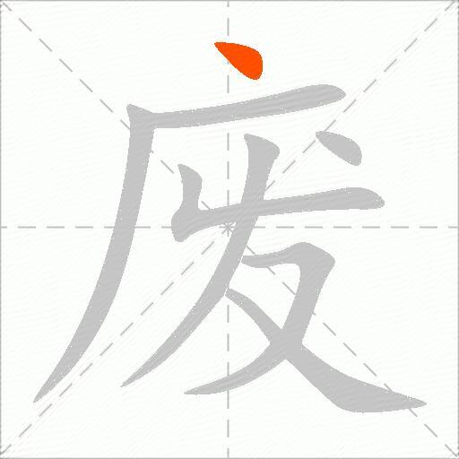 废
