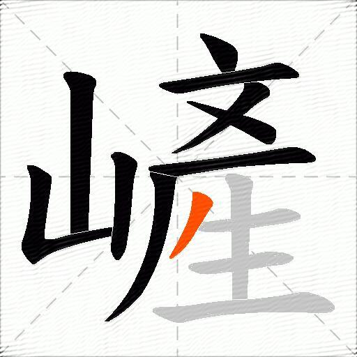 嵼