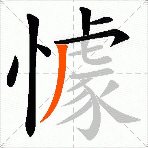 懅