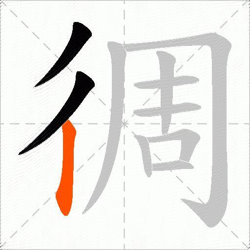 徟