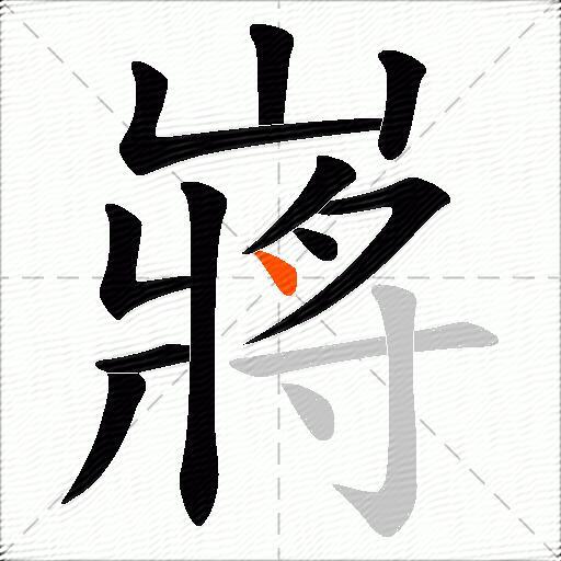 嶈