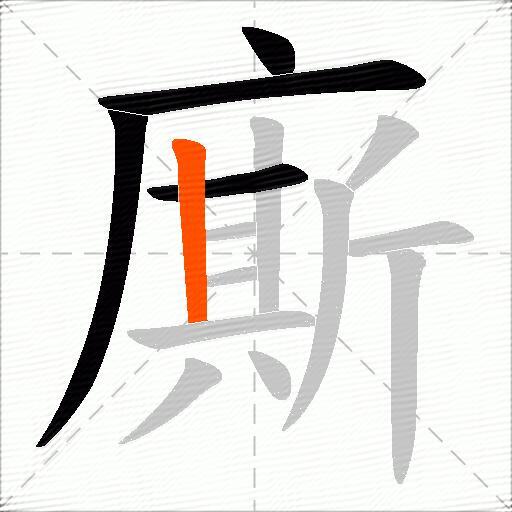 廝