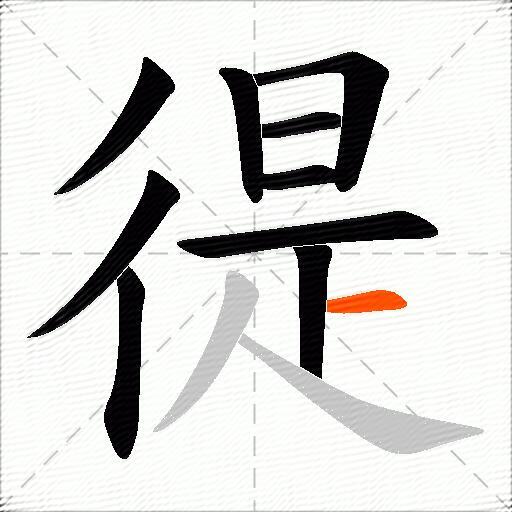 徥