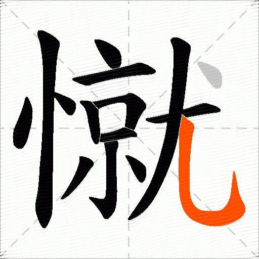 憱