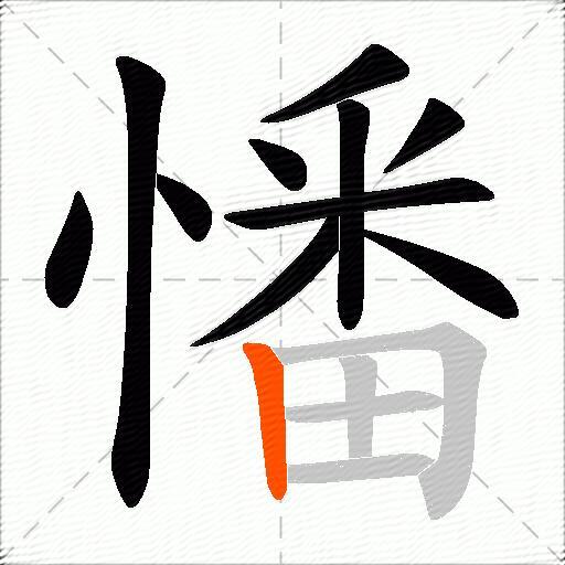 憣