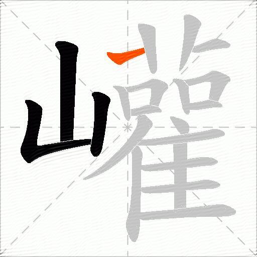巏