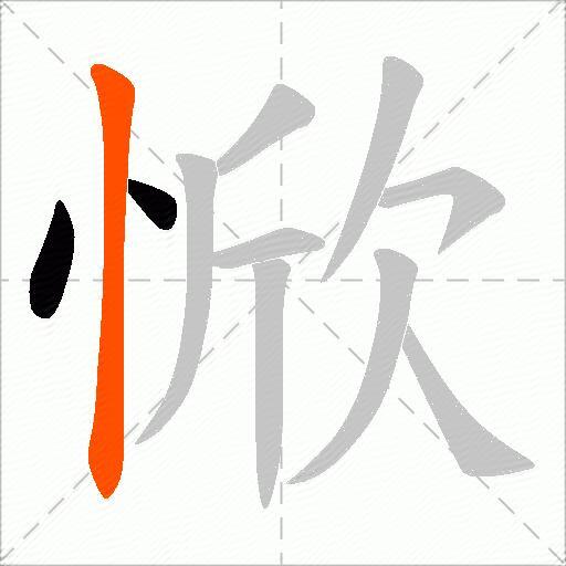 惞
