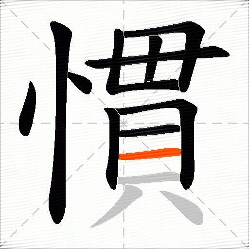 慣