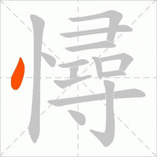 憳
