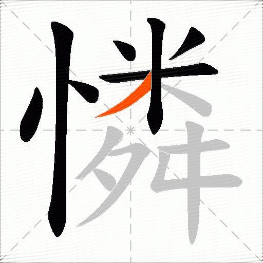 憐