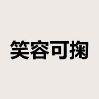 笑容可掬是什么意思