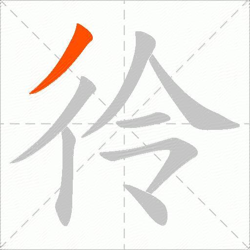 彾