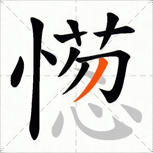 憽