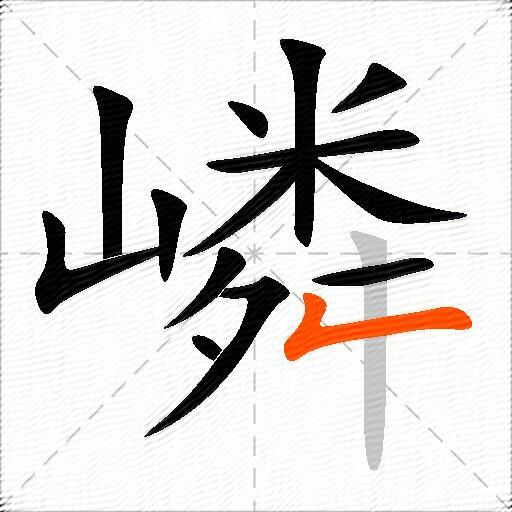 嶙
