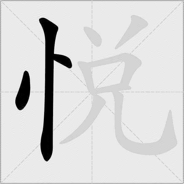 悅