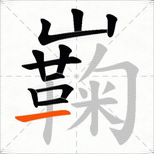 巈