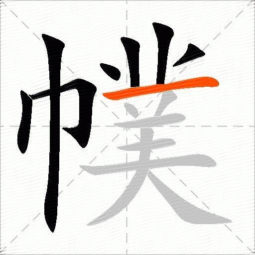 幞