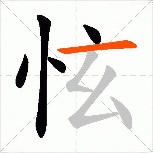 怰