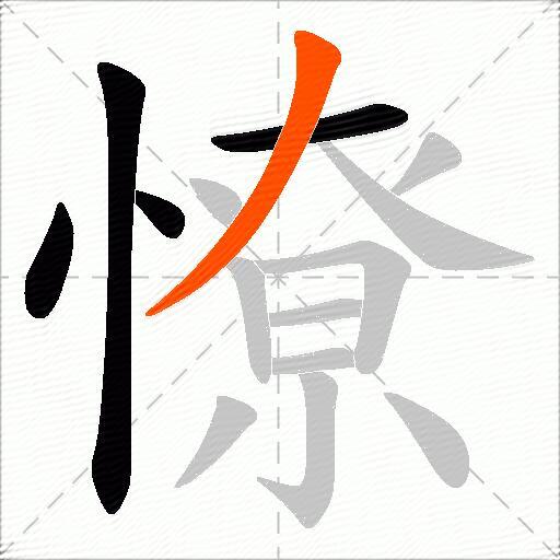 憭