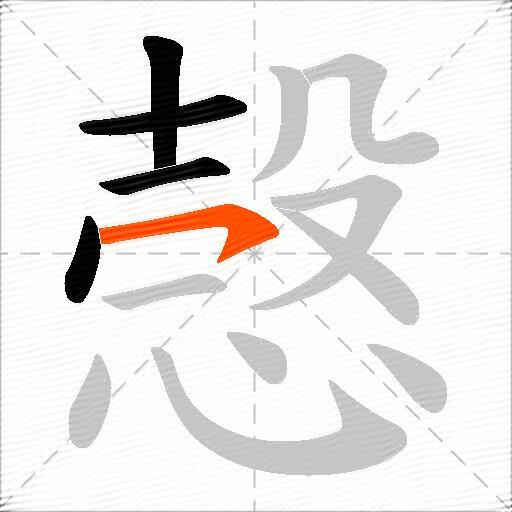愨