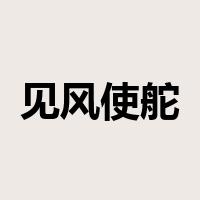 见风使舵是什么意思