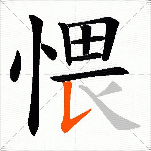 愄