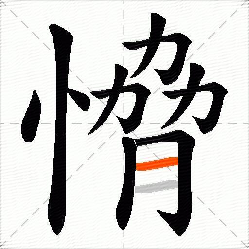 愶