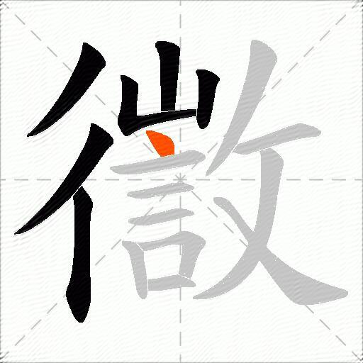 徾