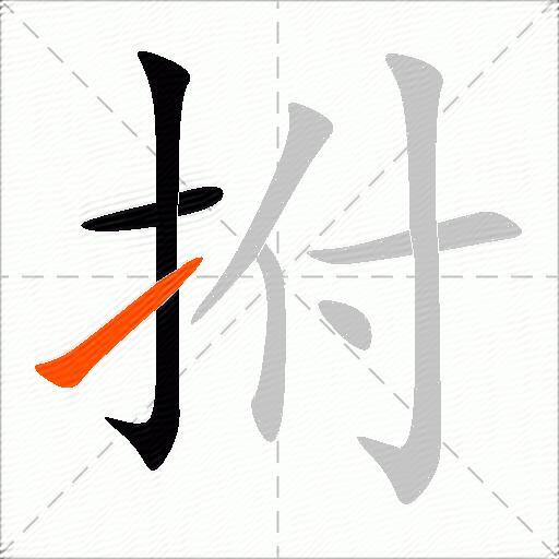 拊