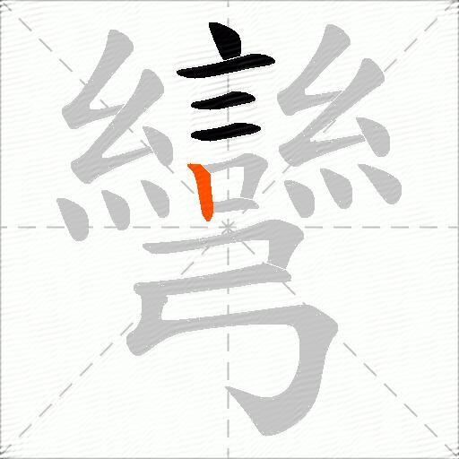 彎