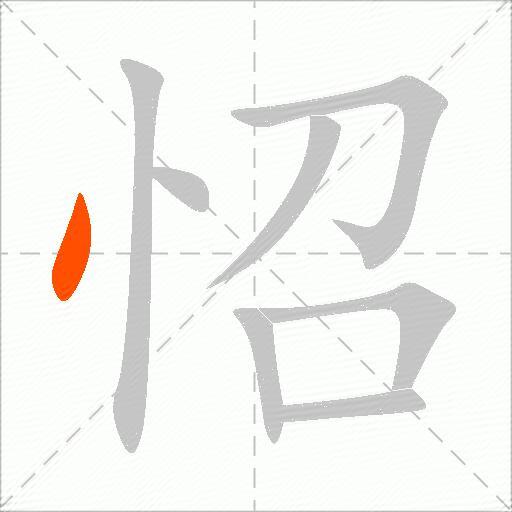 怊