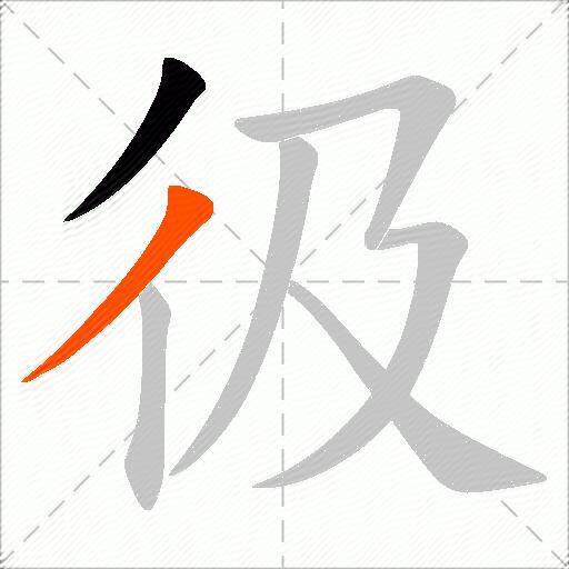 彶