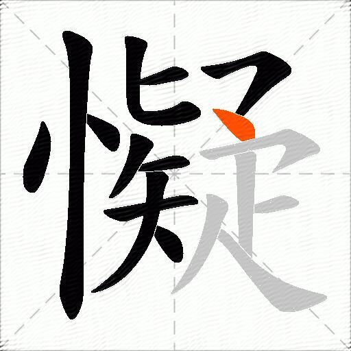 懝