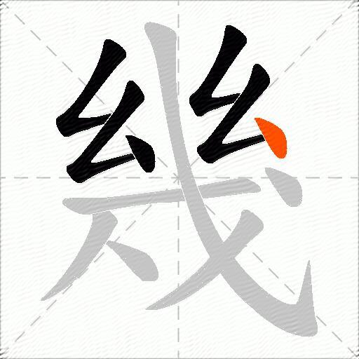 幾