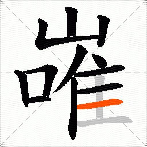嶉