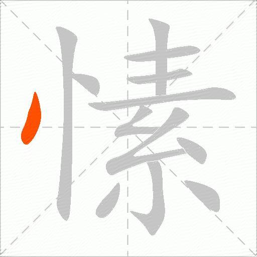 愫