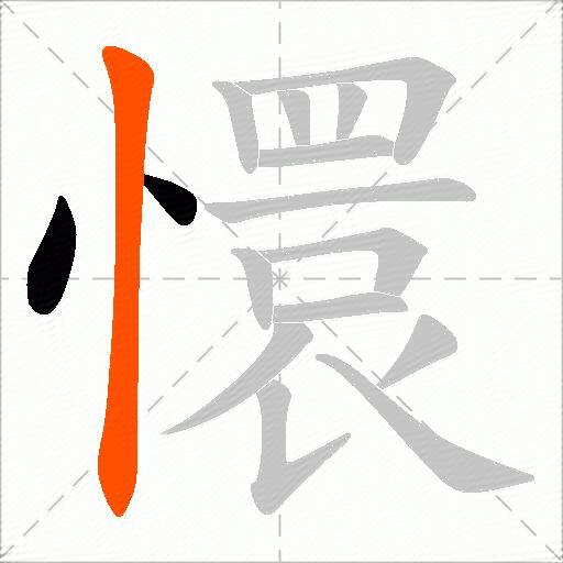 懁