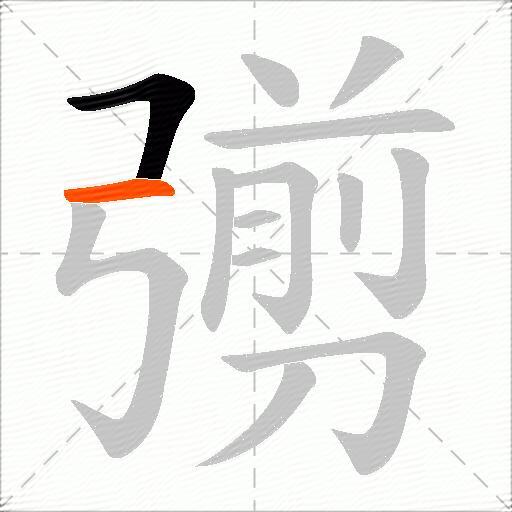 彅