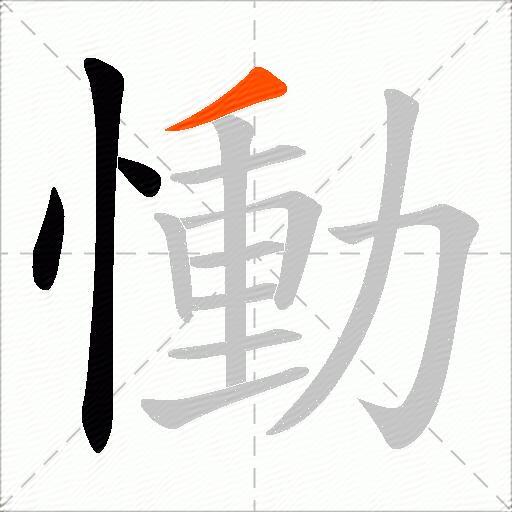 慟