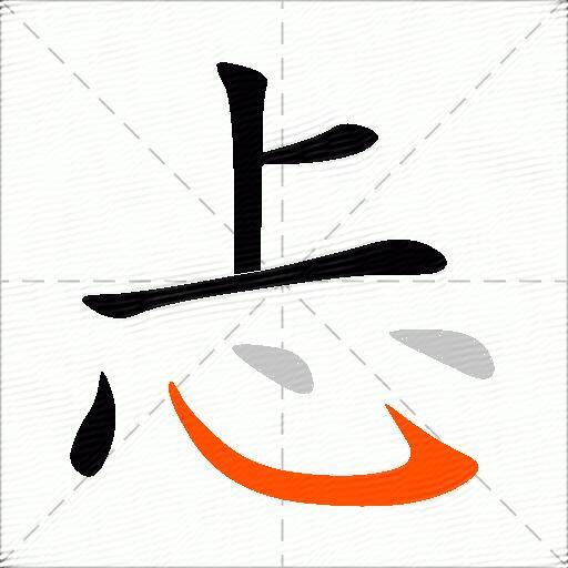 忐