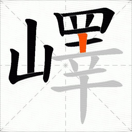 嶧