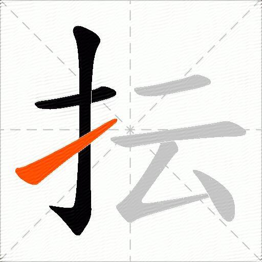 抎