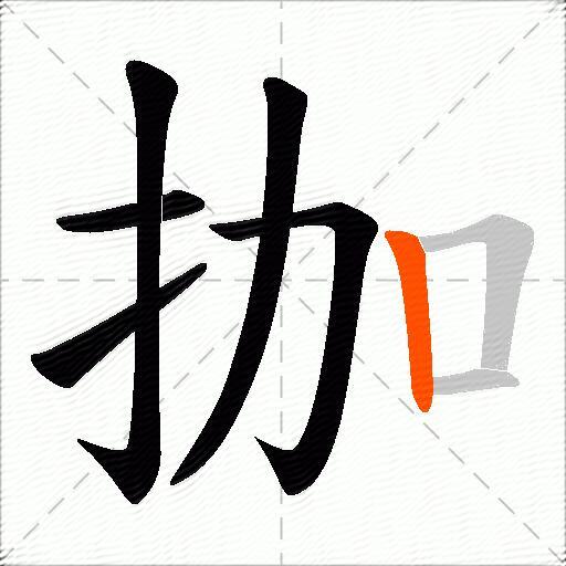 拁