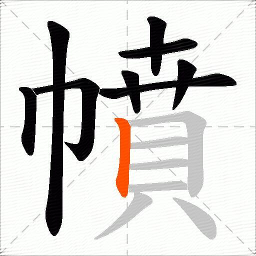 幩
