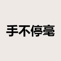手不停毫是什么意思