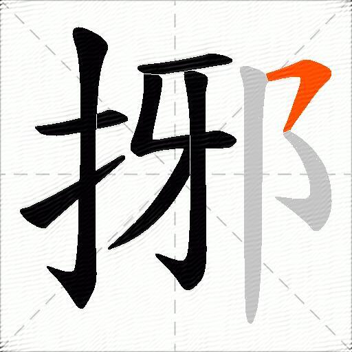捓